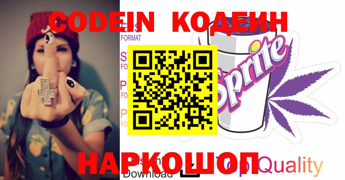Кодеиновый сироп Lean Purple Drank  Кодеиновый сироп Lean Purple Drank  Вход с VPN  Королёв 